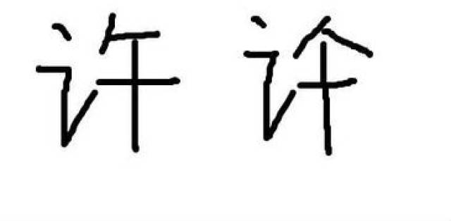 为什么这些名人在风景区写错字,竟然还这般地有道理?