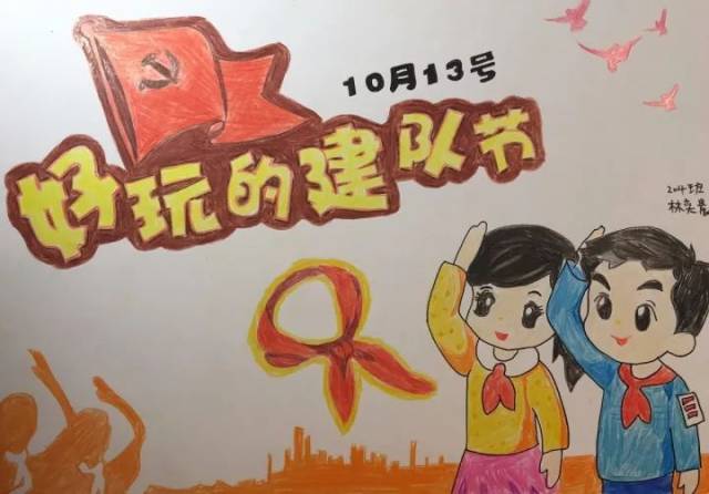 龙泉市青少年宫"好玩的建队节"活动海报评选活动