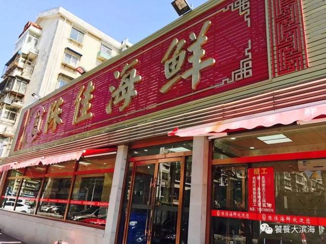 地址:塘沽开发区二大街亚朵酒店楼下 电话:18222663881 陈佳海鲜