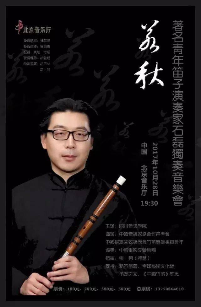 青年笛子演奏家石磊独奏音乐会 北京音乐厅