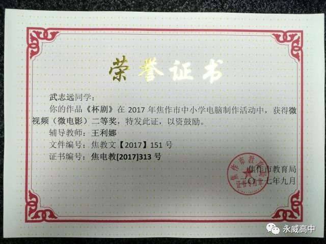 武志远同学作品《杯剧》获得2017年焦作市中小学电脑制作微视频(微