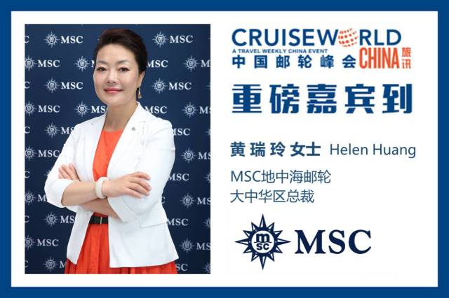 重磅嘉宾到 msc地中海邮轮大中华区总裁黄瑞玲女士将出席第三届中国