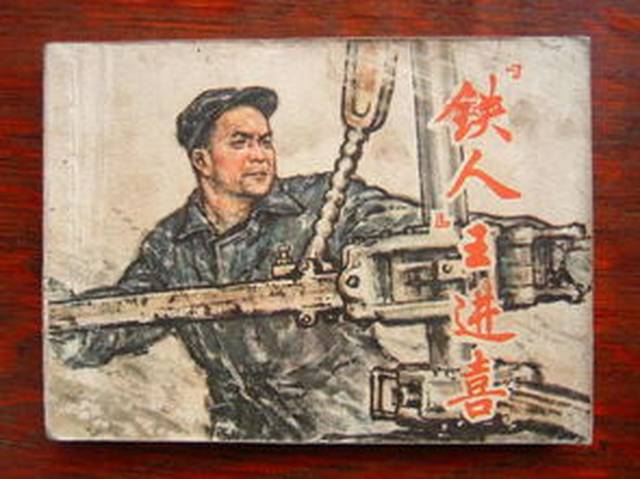 铁人王进喜