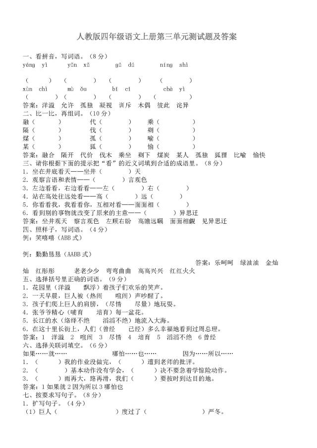 人教版四年级语文上册第三单元测试题及答案