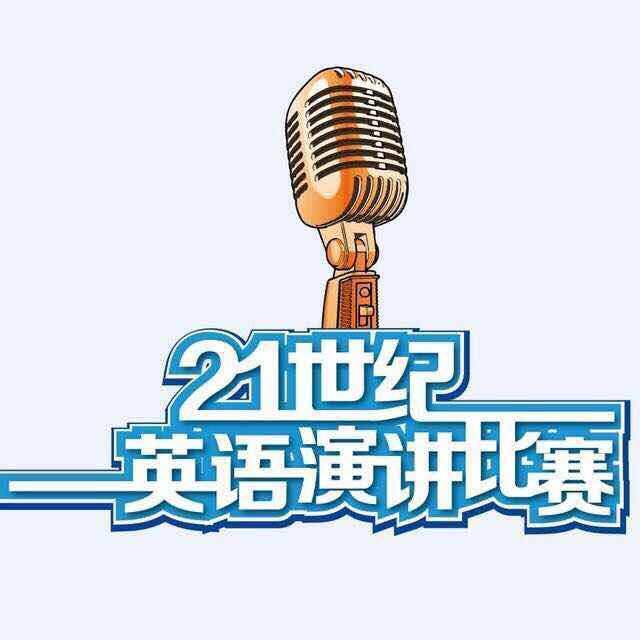 【通知】二十三届中国日报社 "21世纪可口可乐杯"全国英语演讲比赛