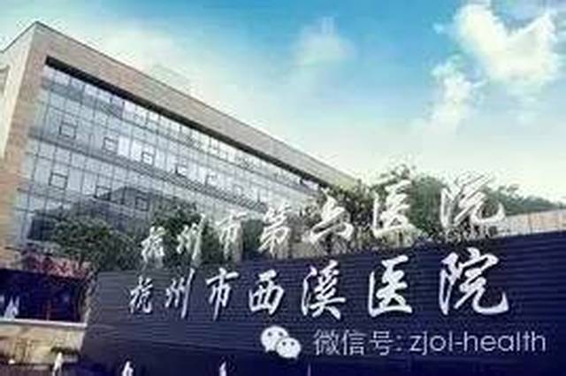 杭州市西溪医院