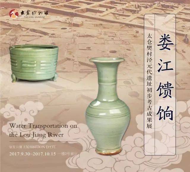 娄江馈饷-太仓樊村泾元代遗址考古初步成果展