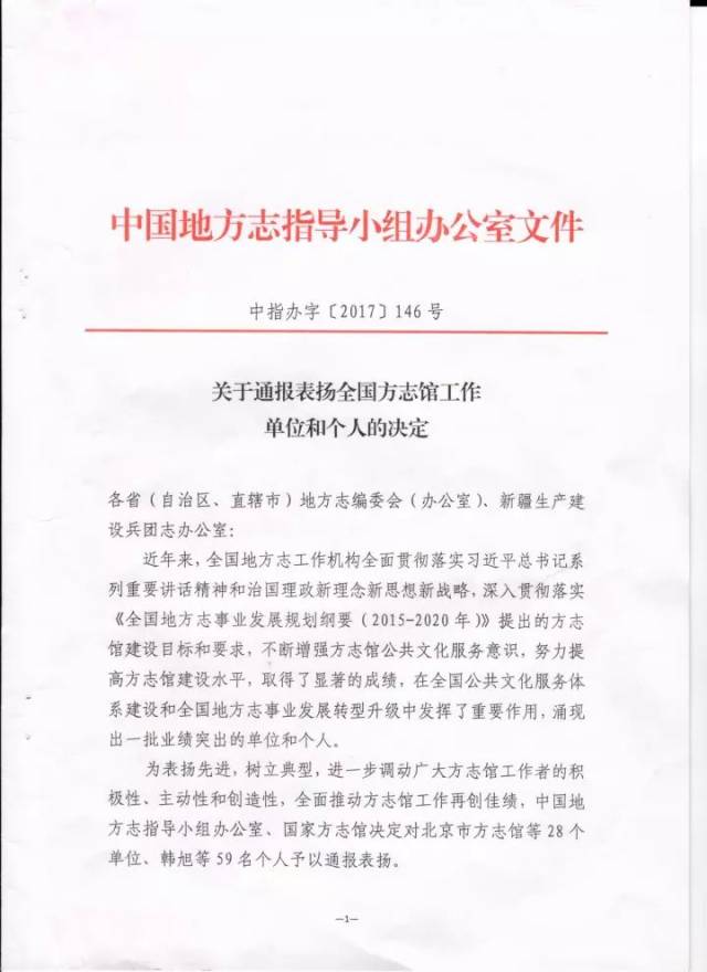 中指办:关于通报表扬全国方志馆工作单位和个人的决定