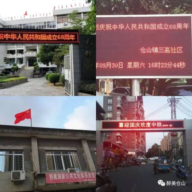 仓山镇各社区led庆祝国庆标语