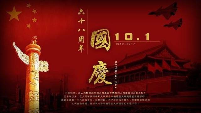 涨知识!国庆节你不得不知的那些事儿!