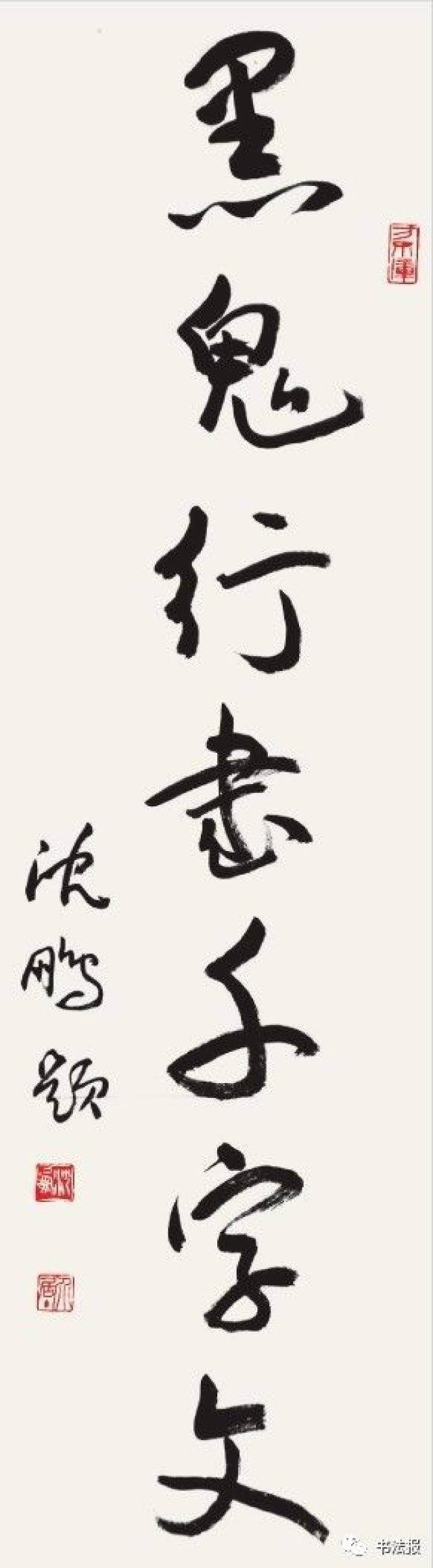 沈鹏题字