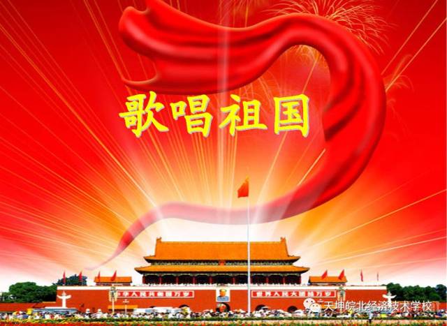 歌唱我们亲爱的祖国