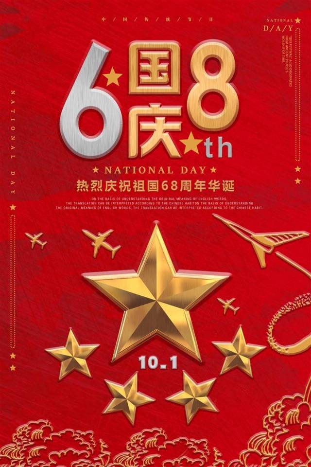 热烈祝贺祖国华诞68周年!