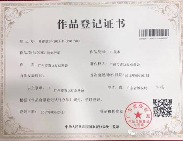 ("求真联盟"作品登记证书) "物竞芳华"是由广州市古玩行业商会于2015
