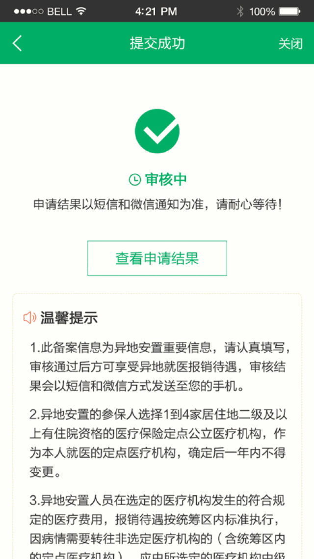 成功提交后,等待审核结果通知,也可登录廊坊医保查询审核结果