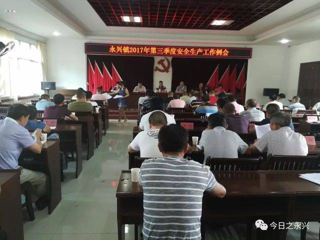 永兴镇""双节""前部署开展安全生产大检查