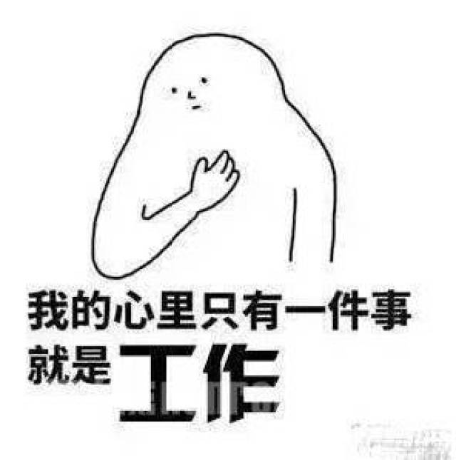 地球不爆炸,绝对不放假;宇宙不重启,坚决不休息.