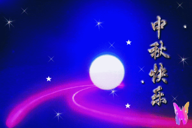 中秋节,最早最美的中秋祝福送给你!请收下!