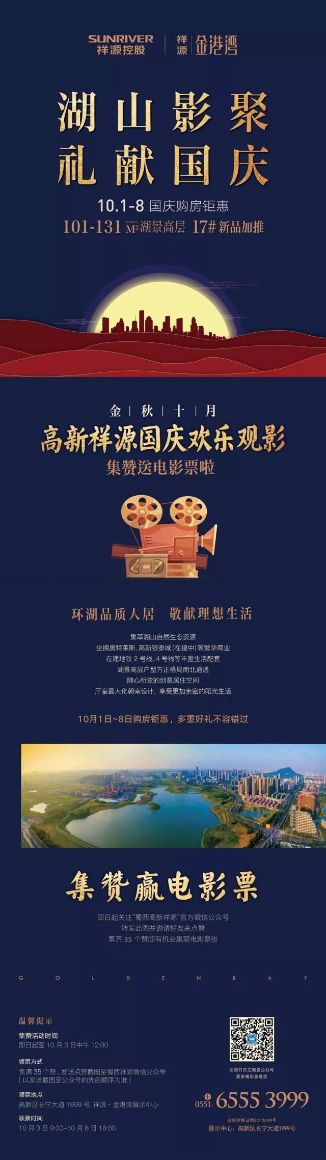 那就来参加 祥源金港湾集赞送电影票的活动吧 数量有限,先到先得哦