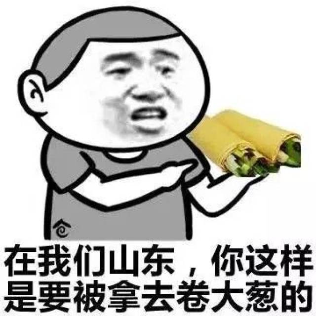 在我们山东,你这样是会被拿去卷大葱的!