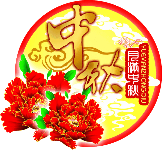 中秋,最最最最美好的祝福送给每一位朋友!越快打开越好!