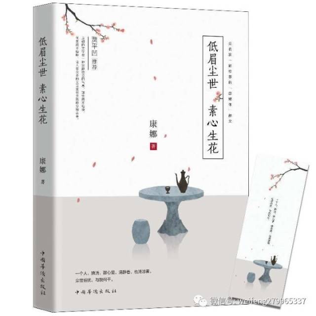 微风轩书榜■康娜散文集《低眉尘世,素心生花》出版发行