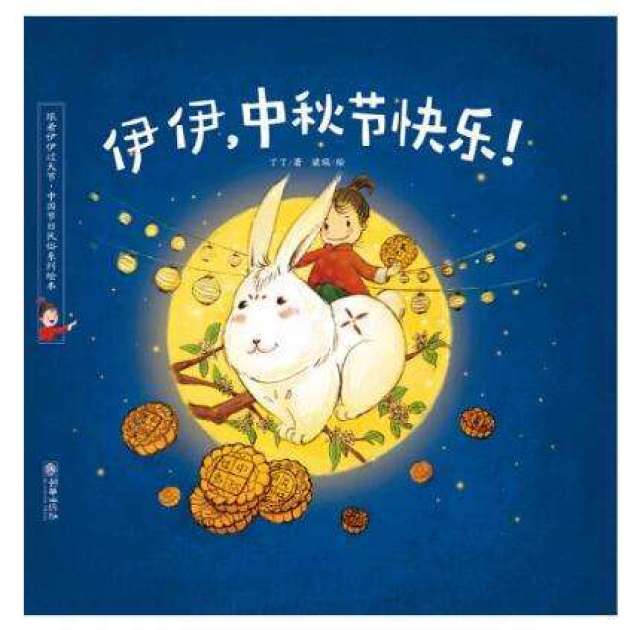 【每周绘本】第133期:《伊伊,中秋节快乐!》