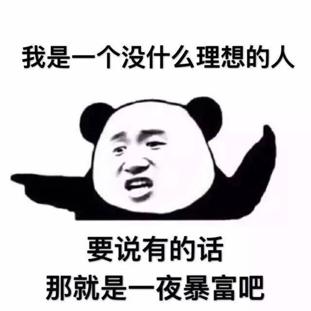 何以解忧,唯有暴富.