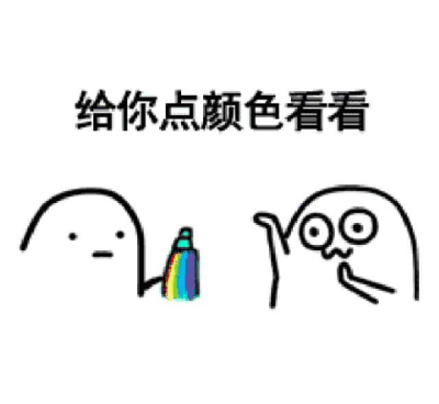有种你点进来,今天我要给你点颜色看看