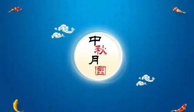 中秋节的传说是非常丰富的,嫦娥奔月,吴刚伐桂,玉兔捣药之类的神话