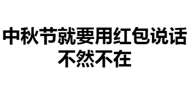 中秋节系列表情包 | 爱我和吃五仁月饼,你选一个