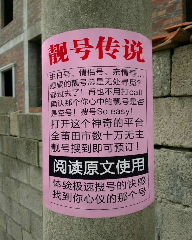 路遇莆田街头一张电线杆小广告,我惊呆了.