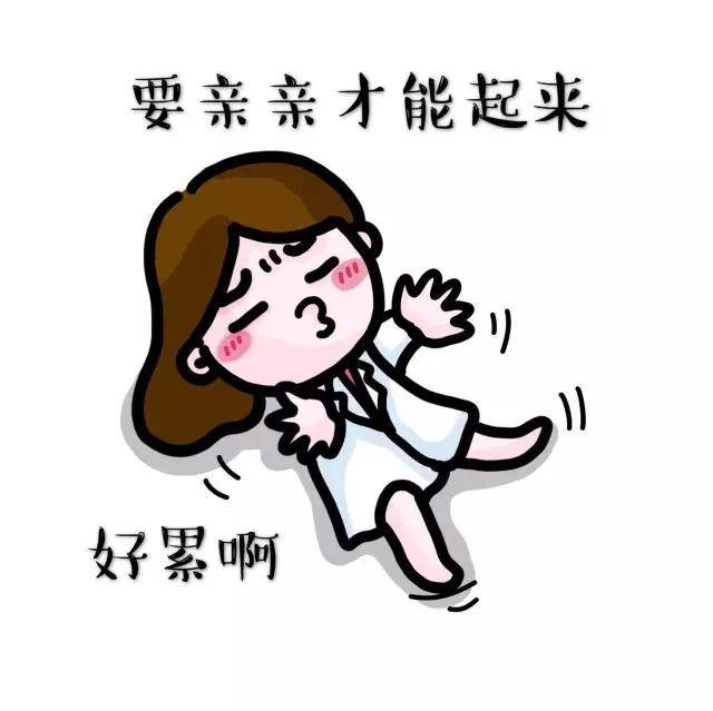 萌翻了!10张表情包送给女医生