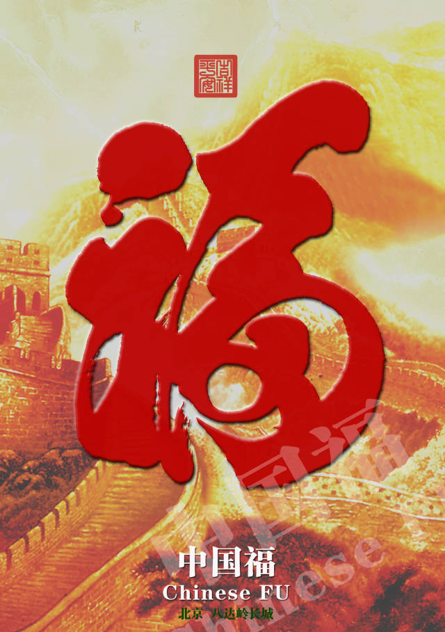 万里长城"中国福" 版权声明:"中国福"文化石刻以及书法形象属版权作品