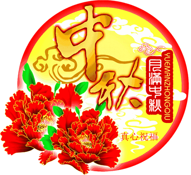 中秋节,致我最在乎的人!