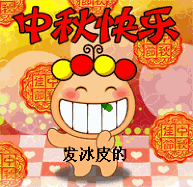 妈妈超喜欢的单纯不做作的中秋节表情包_手机搜狐网