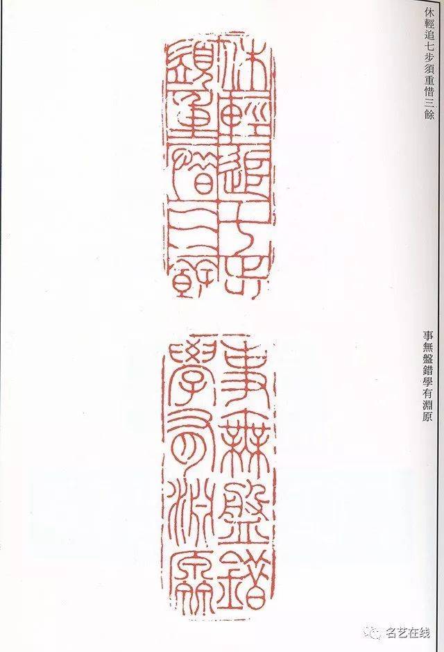 邓石如印谱 (二玄社版本) (上)