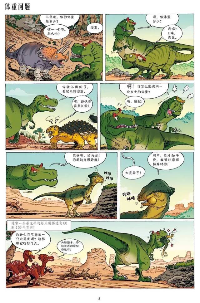 漫画版《恐龙时代》爆笑解读恐龙各种知识 | 暴龙的