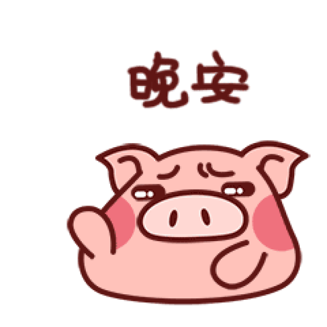 晚安睡觉做美梦做好梦打呼动态表情图片