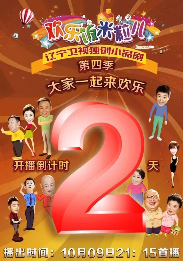 距《欢乐饭米粒儿》第四季开播还有2天 | 巩汉林带着媳妇和新技能来