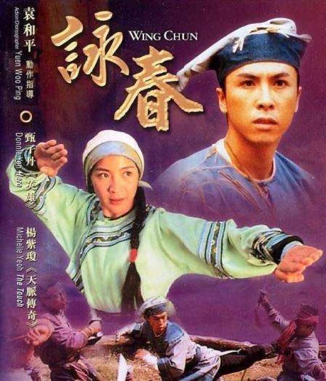 《咏春》可以称之为香港电影黄金年代的佳作,那时候杨紫琼和甄子丹都