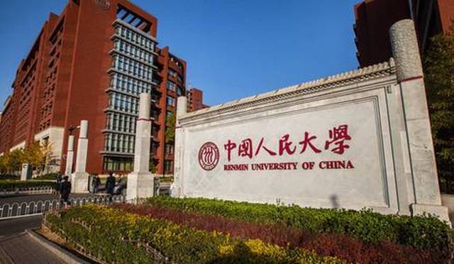 中国人民大学