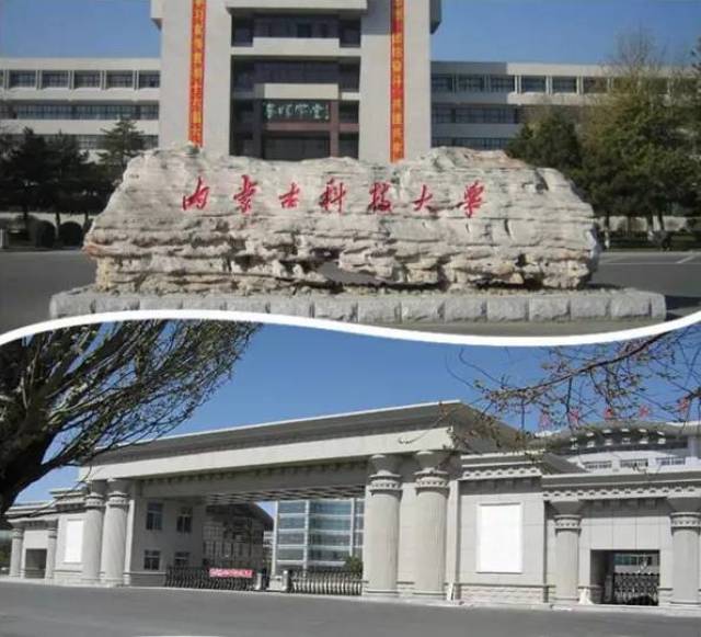 包头的高校,只有内蒙古科技大学,包头医学院,包头师范学院,包头轻工