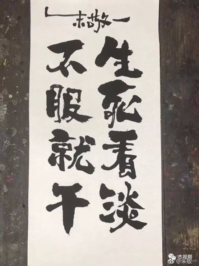 生死看淡,不服就干