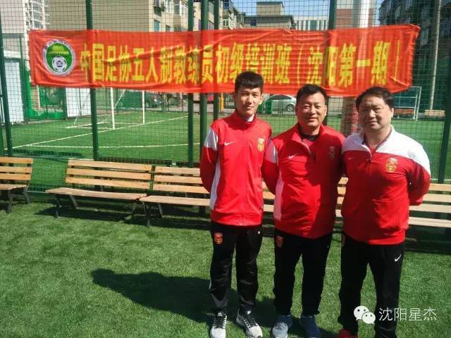 【官方】沈阳五人制足球教练员培训班,专业推