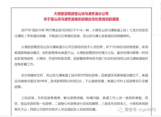 长假苍山大索道故障滞留数百游客至深夜事件:退票道歉之后更应该厘清