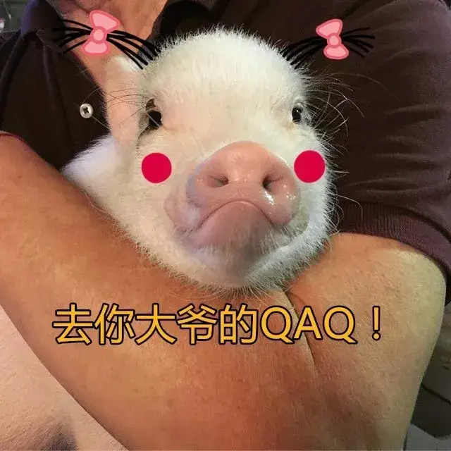 如何骂人才能可爱又解气?