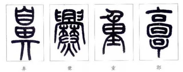 书法|不偏不倚,书写小篆要有势,才能风神飘逸!