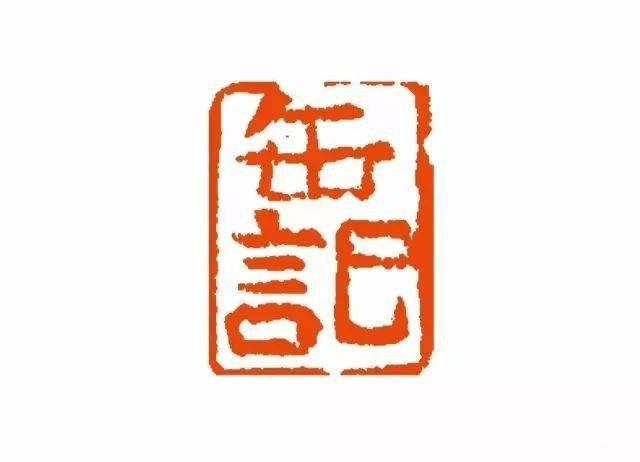 海派大师吴昌硕自用印欣赏