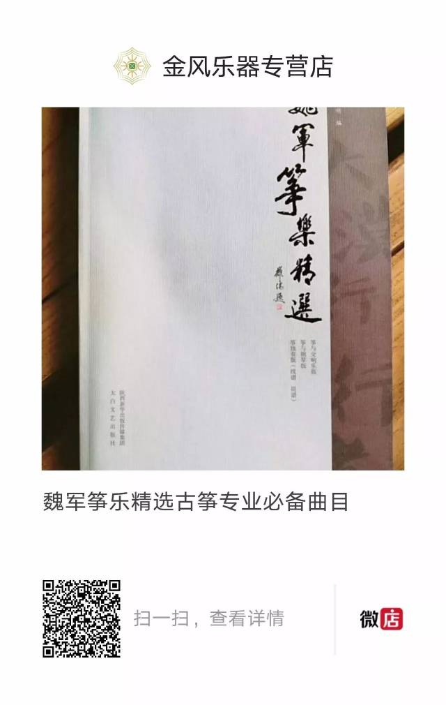 古筝金钟奖选手必备曲谱 |魏军筝乐精选曲集